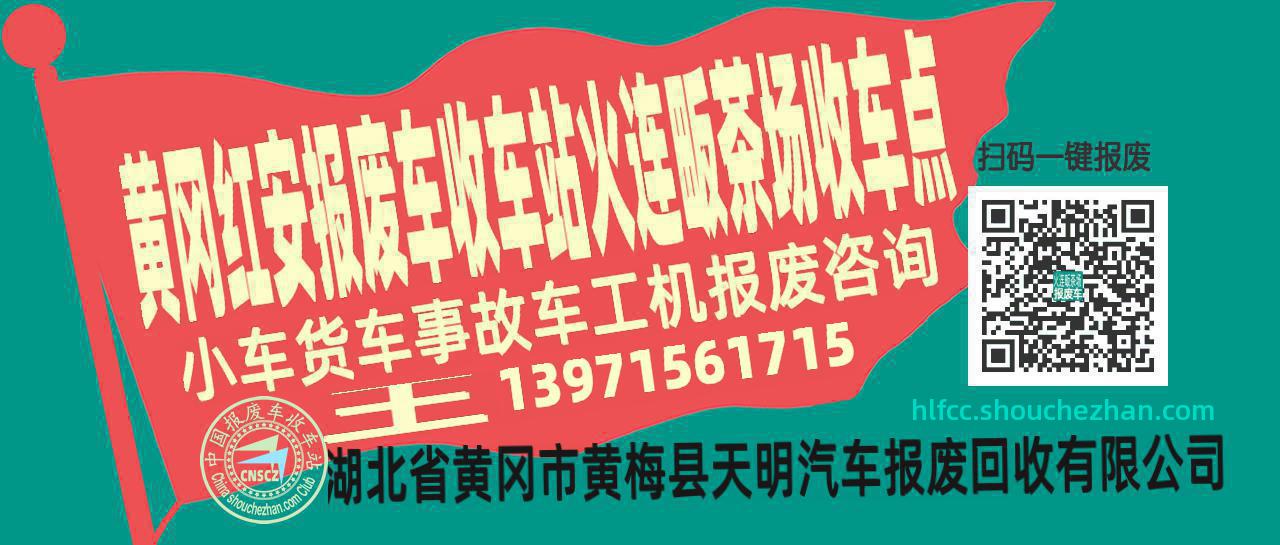 黄冈红安报废车收车站火连畈茶场收车点